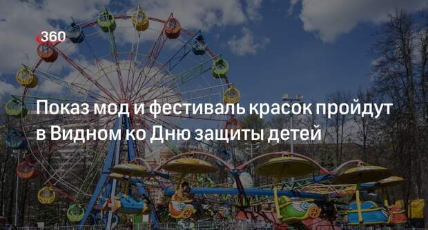 Показ мод и фестиваль красок пройдут в Видном ко Дню защиты детей
