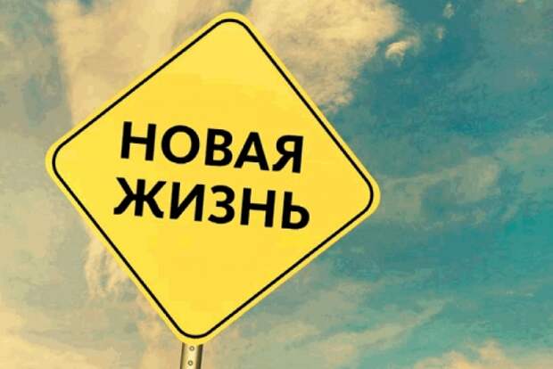 Никогда не поздно начать новую жизни.