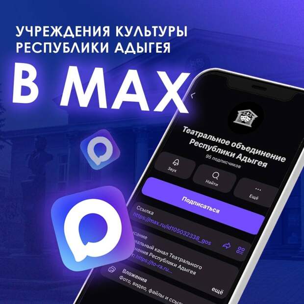 В Адыгее новости культуры можно узнавать в мессенджере МАХ