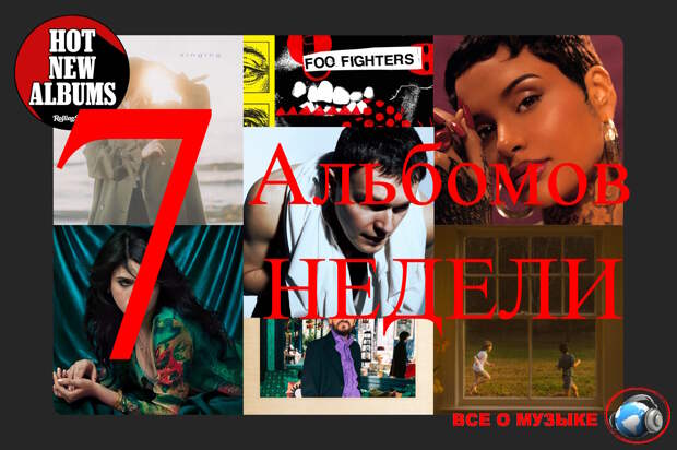7 альбомов, которые вам нужно услышать на этой недели