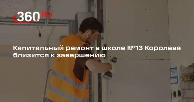 Капитальный ремонт в школе №13 Королева близится к завершению