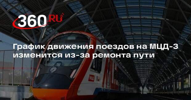График движения поездов на МЦД-3 изменится из-за ремонта пути