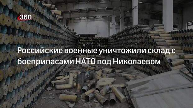 Минобороны сообщило об уничтожении 45 тонн боеприпасов НАТО под Николаевом