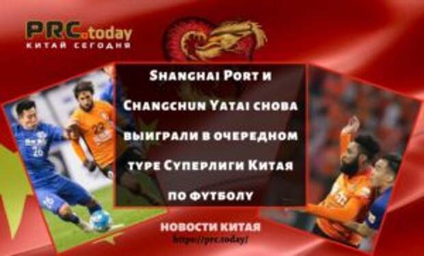 Shanghai Port и Changchun Yatai снова выиграли в очередном туре Суперлиги Китая по футболу