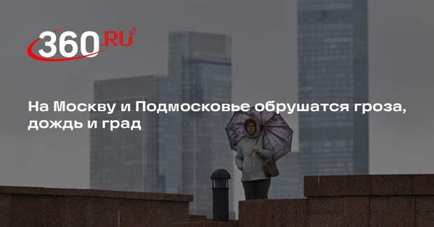 КГХ: до конца суток 6 мая в Москву придут гроза, дождь, град и ветер до 15 м/с