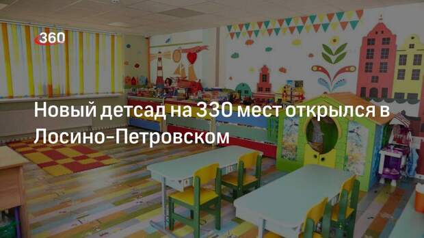 Новый детсад на 330 мест открылся в Лосино-Петровском
