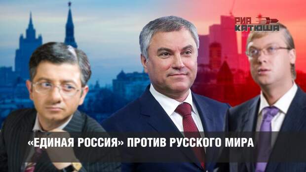 «Единая Россия» против Русского мира