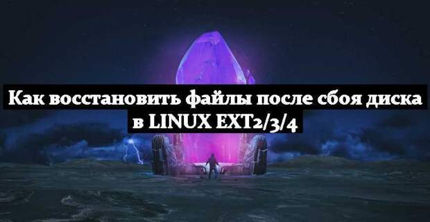 Как восстановить файлы после сбоя диска в Linux Ext2/3/4