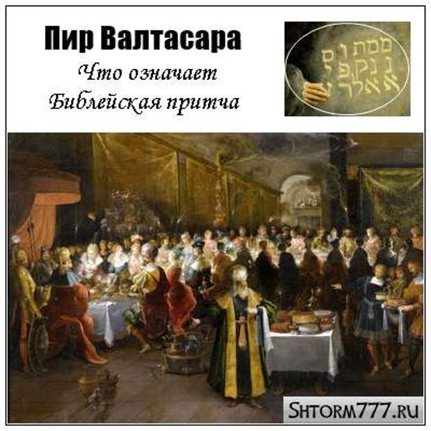 Валтасаров пир. Пир Валтасара — Библейская притча. Легенда о Валтасаре. Легенда о Валтасаре 5 класс. Притча о Валтасаре.