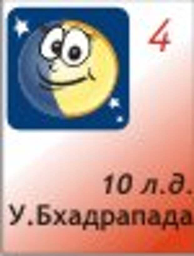 4.12.2011, 10 лунный день