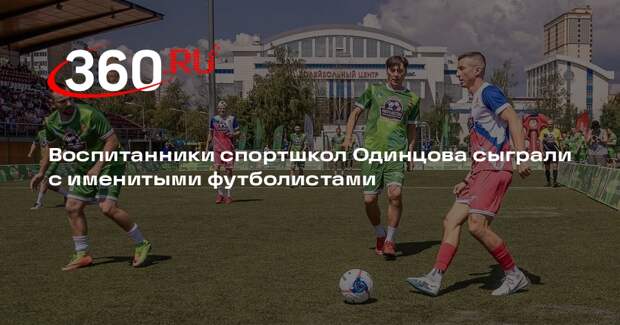 Воспитанники спортшкол Одинцова сыграли с именитыми футболистами