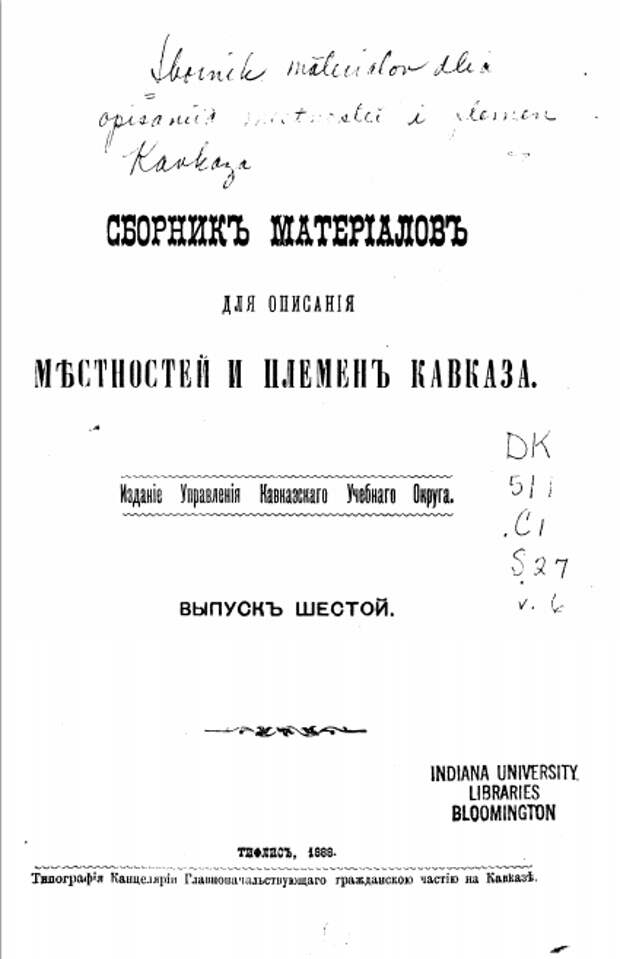 Кобеляцкий Вл. Станица Самурская (Сборник материалов для описания местностей и племен Кавказа, 1888, т. 6)