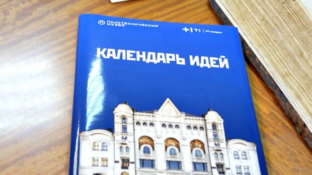 Карта научного прогресса: политехнический музей представил юбилейный «Календарь идей»