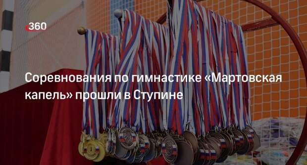 Соревнования по гимнастике «Мартовская капель» прошли в Ступине