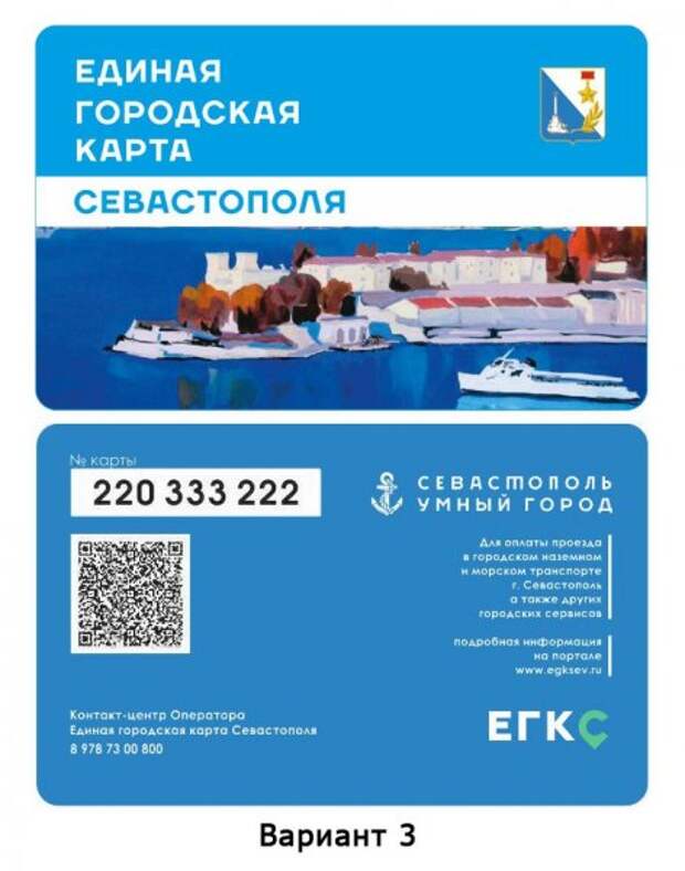 Социальная карта ЕГКС. Проездная карта Севастополь. ЕГКС Севастополь Проездная. Проездной билет Севастополь.