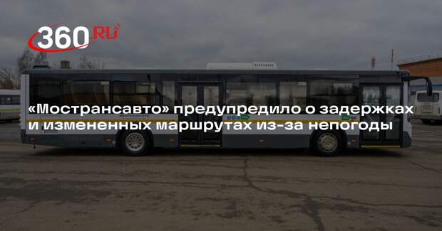 «Мострансавто» предупредило о задержках и измененных маршрутах из-за непогоды