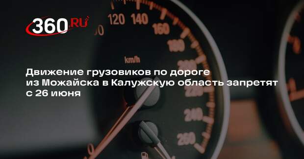 Движение грузовиков по дороге из Можайска в Калужскую область запретят с 26 июня