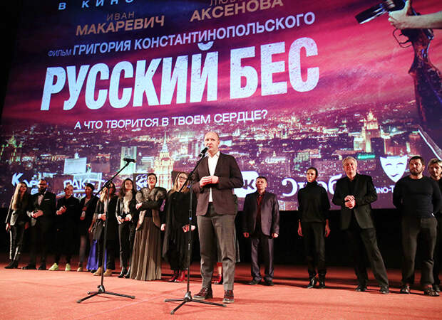 Премьера фильма "Русский бес"