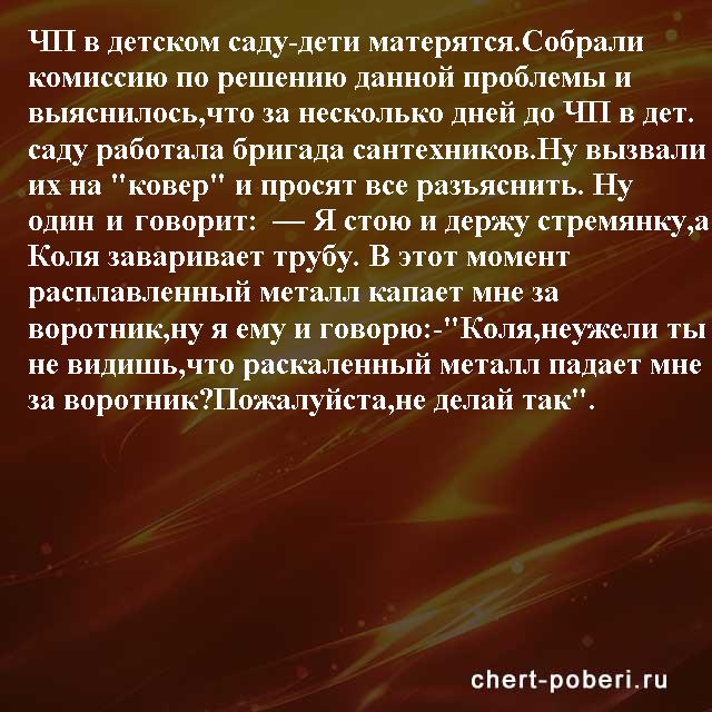Самые смешные анекдоты ежедневная подборка chert-poberi-anekdoty-chert-poberi-anekdoty-06260421092020-5 картинка chert-poberi-anekdoty-06260421092020-5
