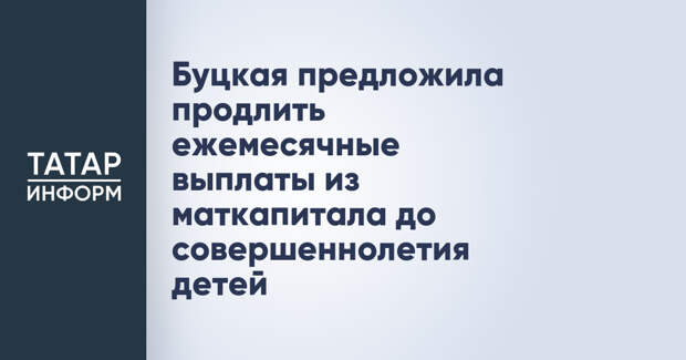 Буцкая предложила продлить ежемесячные выплаты из маткапитала до совершеннолетия детей