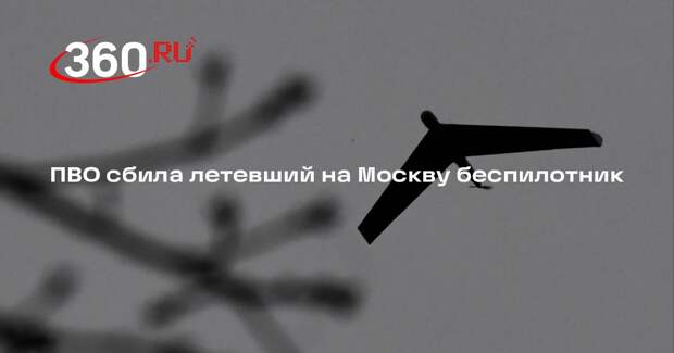 ПВО сбила летевший на Москву беспилотник