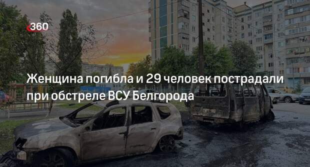 Гладков: при обстреле Белгорода погибла женщина, ранены 29 человек