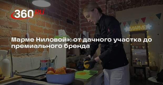 Марме Ниловой»: от дачного участка до премиального бренда