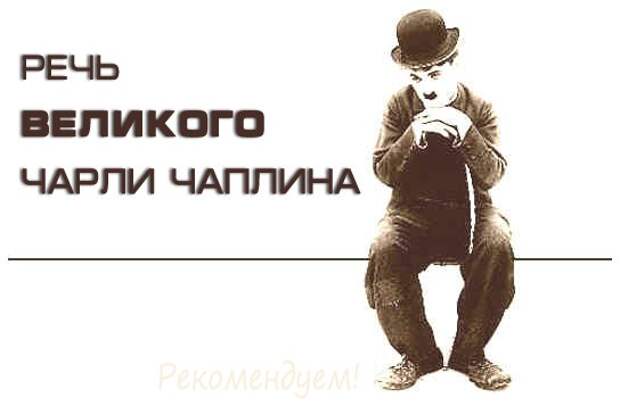 Чаплин речь на 70 летие. Речь Чаплина. Речь Чарли Чаплина. Чарли Чаплин выступление. Речь Чарли Чаплина на 70.