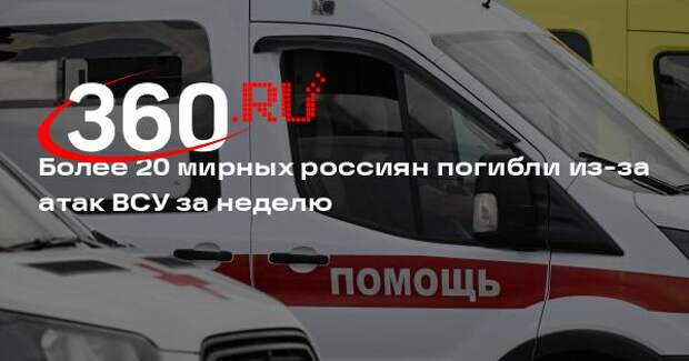Более 20 мирных россиян погибли из-за атак ВСУ за неделю