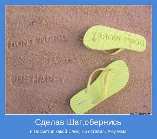 Жизнеутверждающие мотиваторы