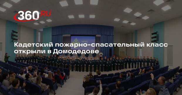 Кадетский пожарно-спасательный класс открыли в Домодедове