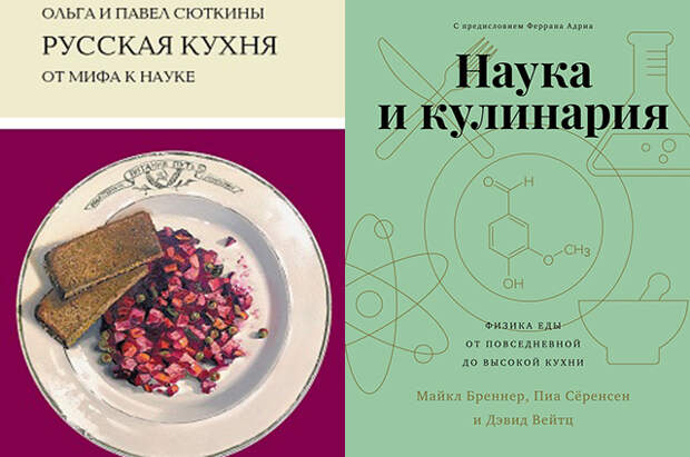 Русская кухня от мифа к науке