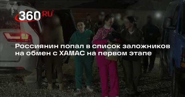 ТАСС: россиянин Труфанов попал в первый список заложников на обмен с ХАМАС