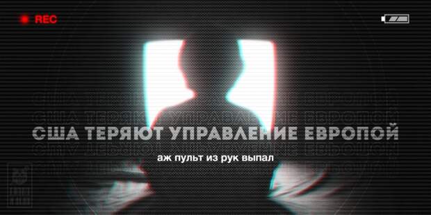 Геополитический провал США. ЕС окончательно вышел из под контроля Геополитический провал США. ЕС окончательно вышел из под контроля