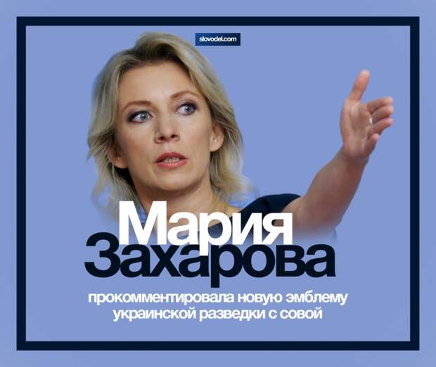 Мария Захарова прокомментировала новую эмблему украинской разведки с совой
