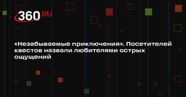 Ветеран «Альфы» Попов призвал судиться с нарушающими правила владельцами квестов