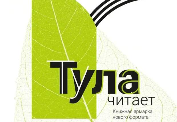 С 23 по 25 апреля в областном центре пройдет книжная ярмарка "Тула читает!"