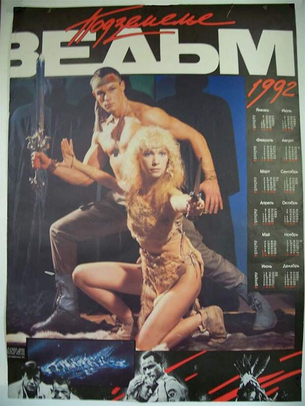1990 Подземелье ведьм