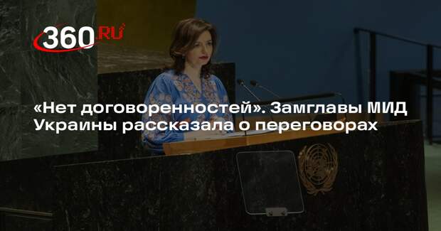 Беца: по самым чувствительным темам на переговорах с Россией нет согласия