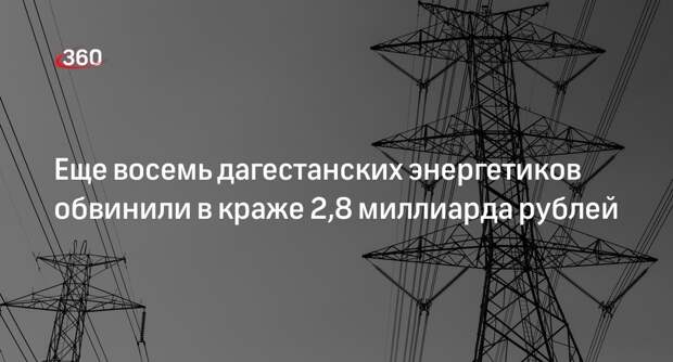 Восьмерых энергетиков арестовали в Дагестане за кражу 2,8 миллиарда рублей