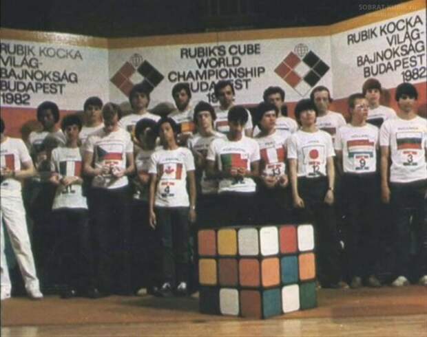 Первый чемпионат мира, 1982 год. /Фото: sobrat-kubik.ru