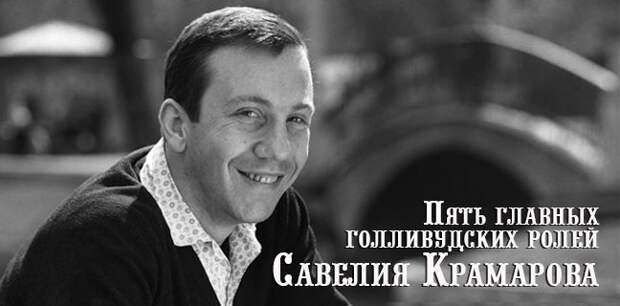 Пять главных голливудских ролей Савелия Крамарова СССР, Савелий Крамаров, кино, факты