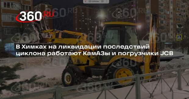 В Химках на ликвидации последствий циклона работают КамАЗы и погрузчики JCB