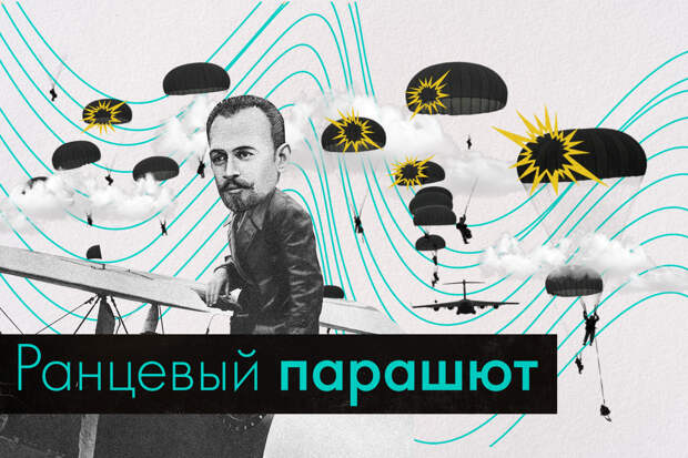 История Глеба Котельникова, изобретателя ранцевого парашюта