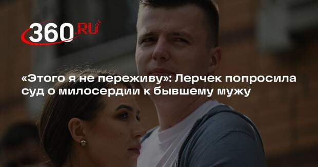 Shot: блогер Лерчек написала письмо в суд с просьбой не сажать отца ее детей