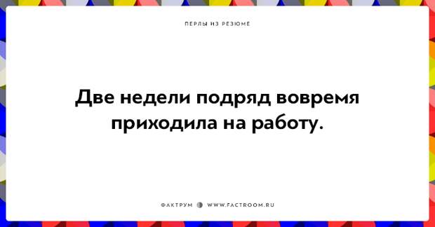 20 незабываемых перлов из резюме оригинальных людей