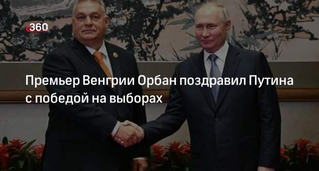 Премьер Венгрии Орбан поздравил Путина с победой на выборах