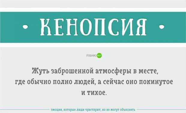 Эмоции, которые вы чувствуете, но не можете объяснить (23 фото)