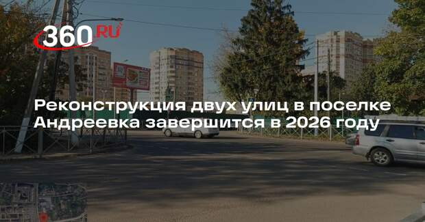 Реконструкция двух улиц в поселке Андреевка завершится в 2026 году