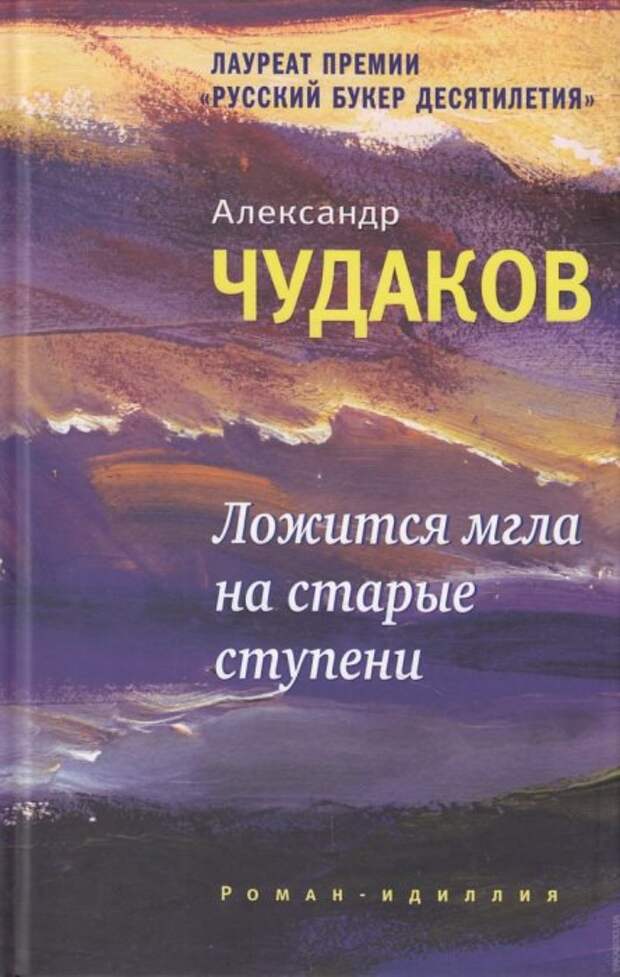 Александр Чудаков, «Ложится мгла на старые ступени». / Фото: www.books.ru